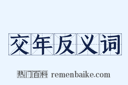 交年反义词是什么意思的图片